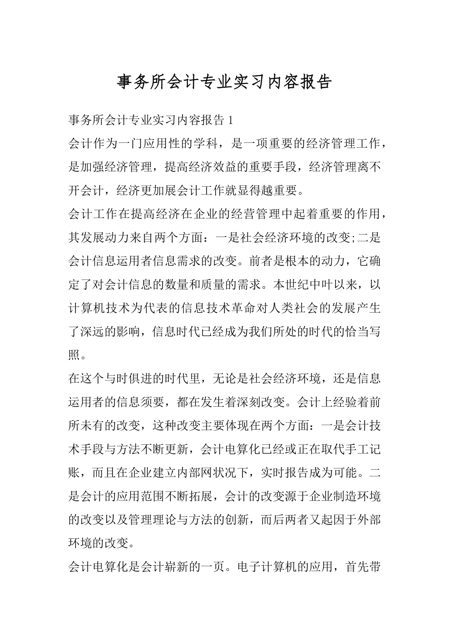 事务所会计专业实习内容报告精品.docx_第1页