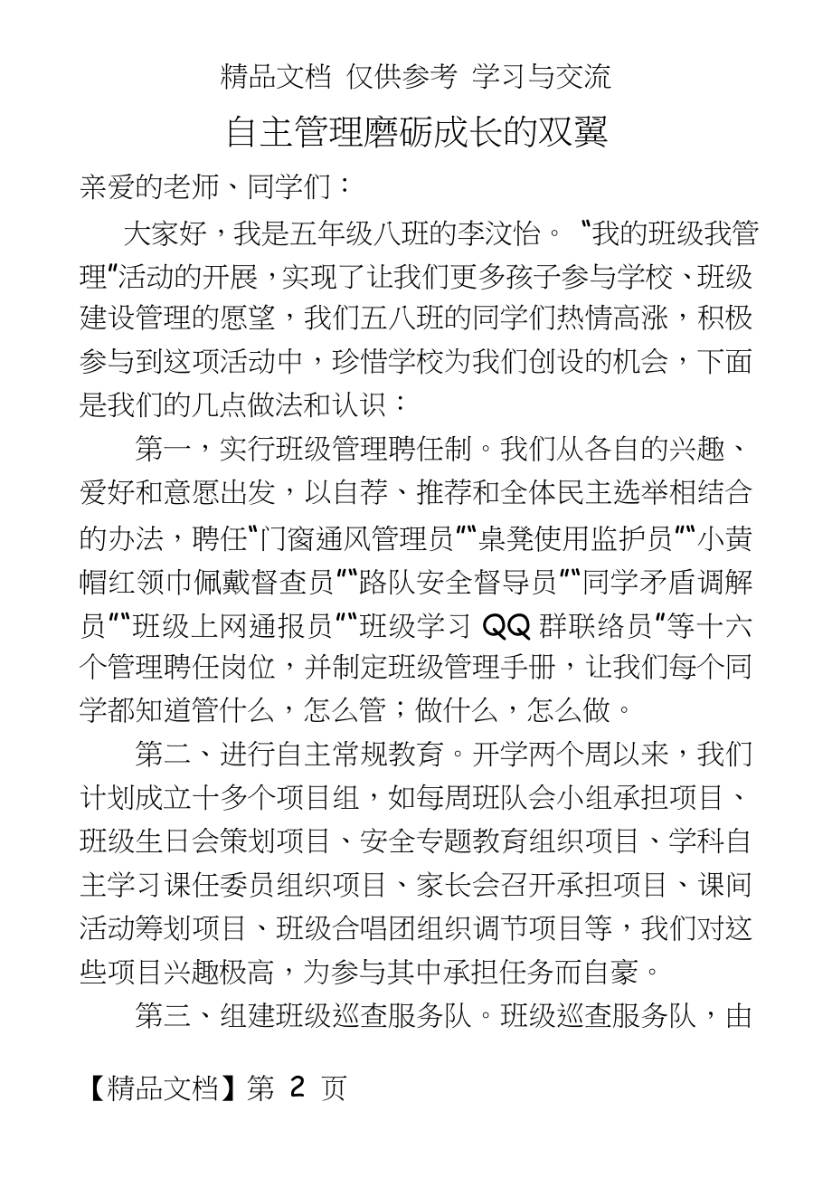 小学生国旗下讲话稿：《自主磨砺成长的双翼》.doc_第2页