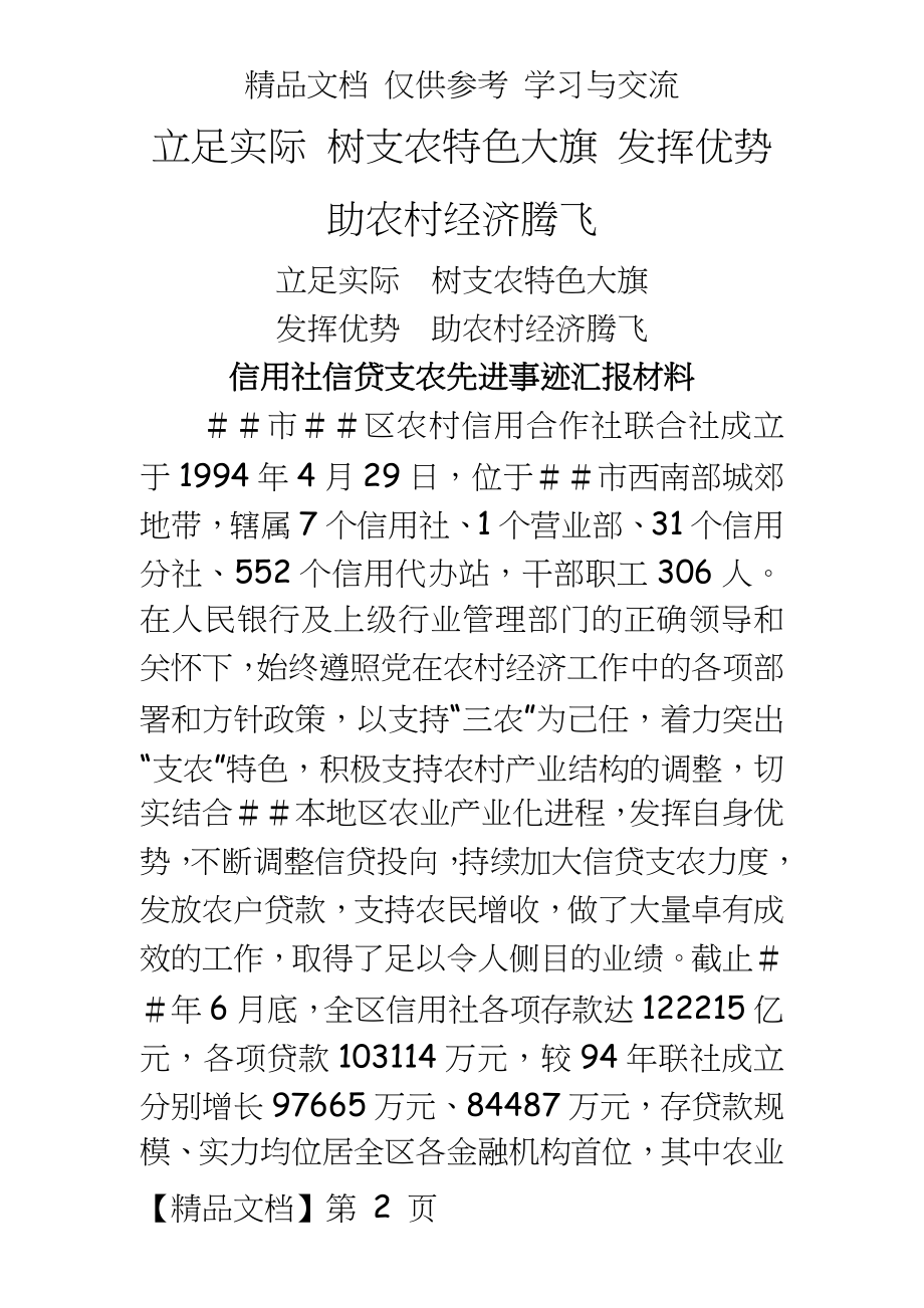 信用社信贷支农先进事迹汇报材料.doc_第2页