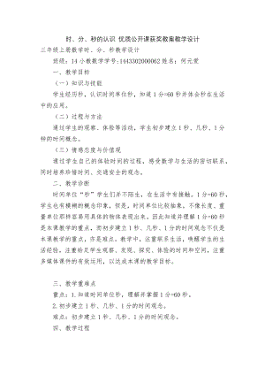 时、分、秒的认识 优质公开课获奖教案教学设计.docx