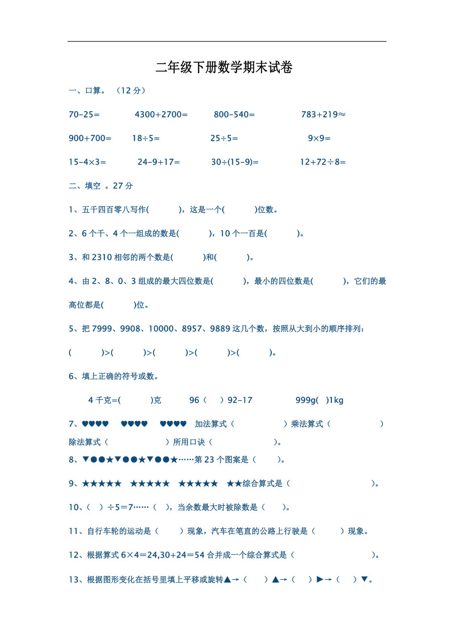 二年级下册数学期末试复习题.doc_第1页