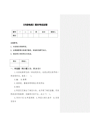 《内容电商》期末试卷及答案5套期末考试卷AB卷带答案习题试卷模拟卷.doc