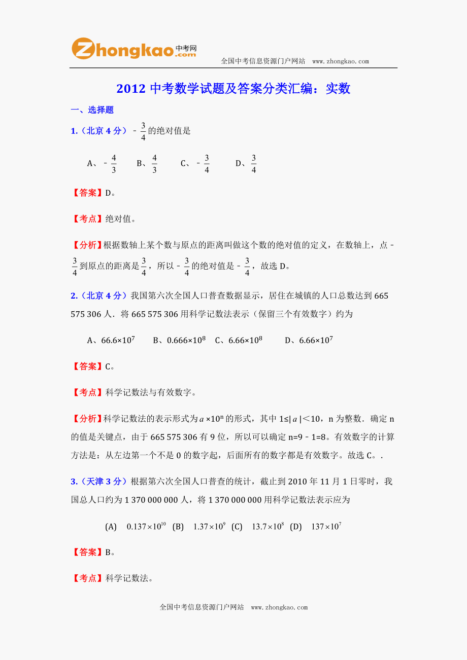 2012中考数学试题及答案分类汇编：实数 (2).doc_第1页