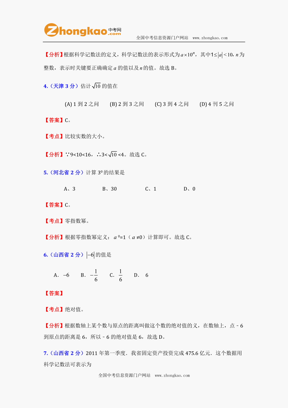 2012中考数学试题及答案分类汇编：实数 (2).doc_第2页