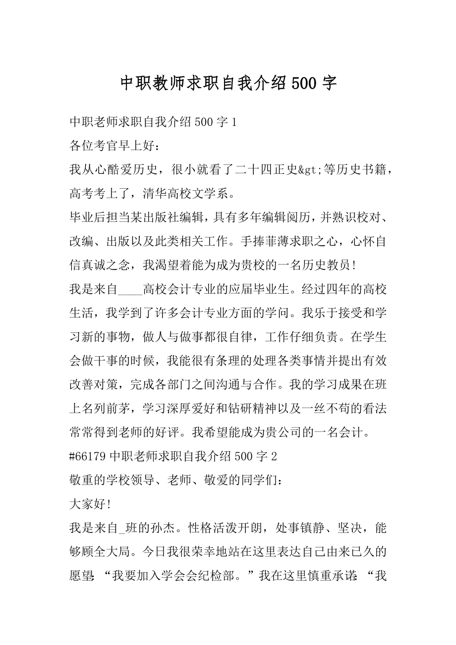 中职教师求职自我介绍500字范文.docx_第1页