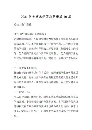 2021学生期末学习总结模板10篇范本.docx