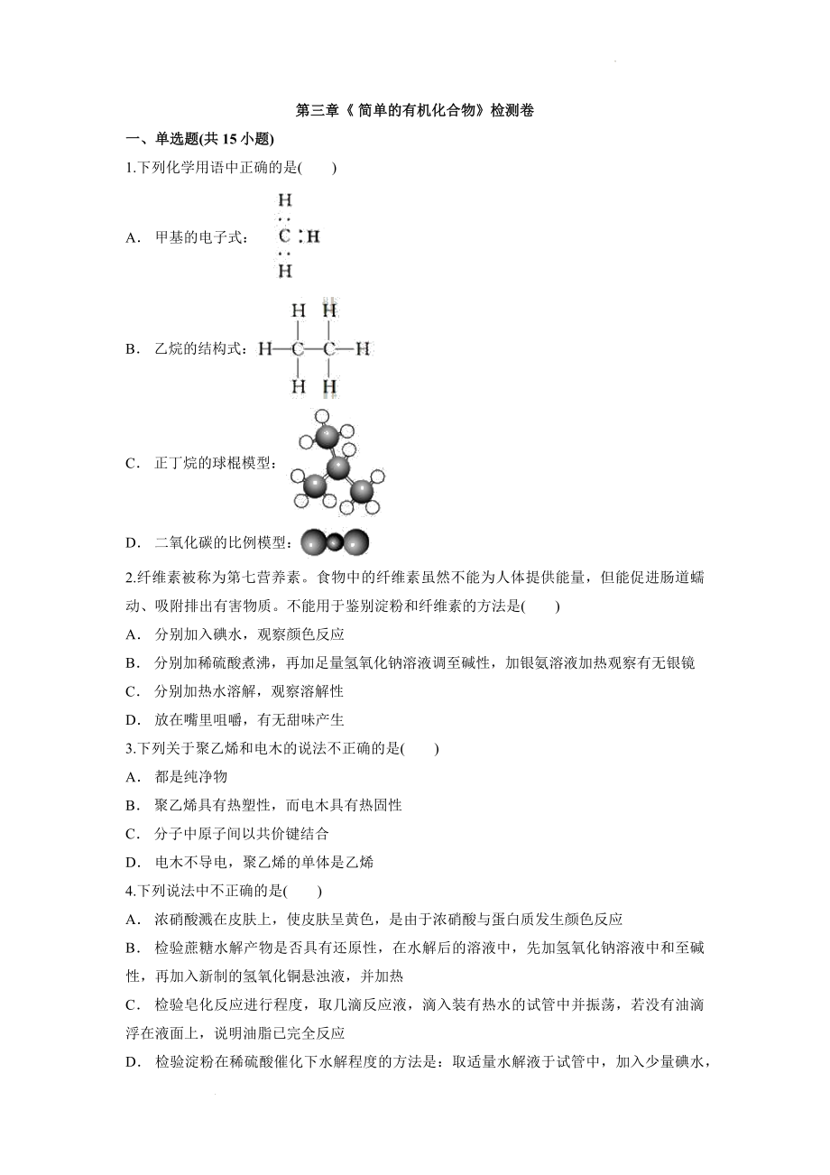 第三章《简单的有机化合物》检测卷--高一下学期化学鲁科版（2019）必修第二册.docx_第1页