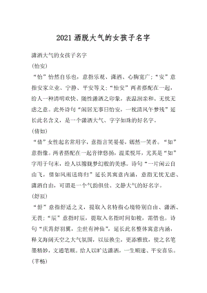 2021洒脱大气的女孩子名字精编.docx