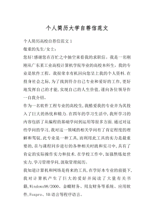 个人简历大学自荐信范文汇编.docx