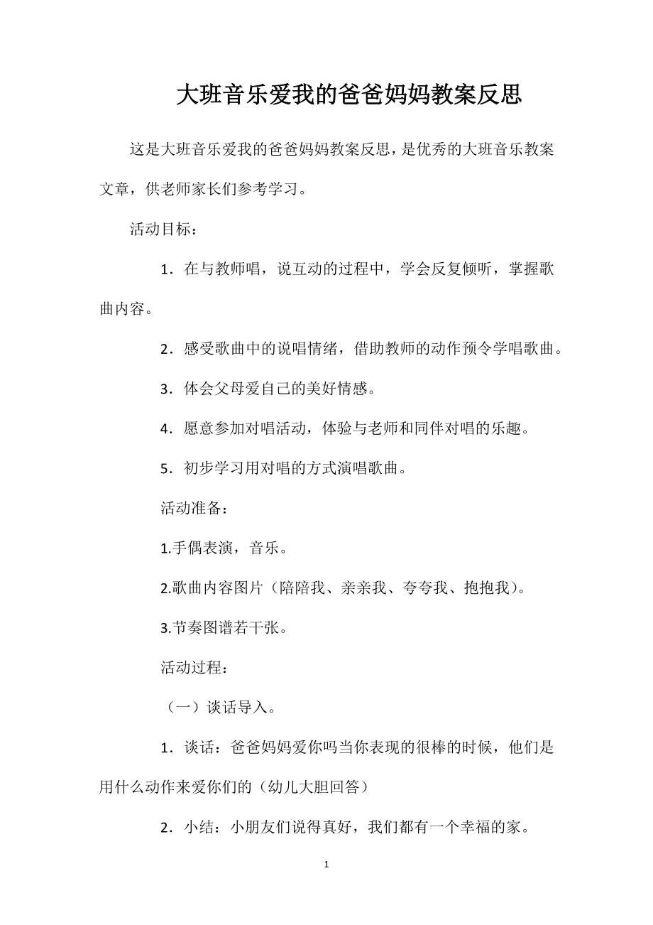 大班音乐爱我的爸爸妈妈教案反思.doc_第1页