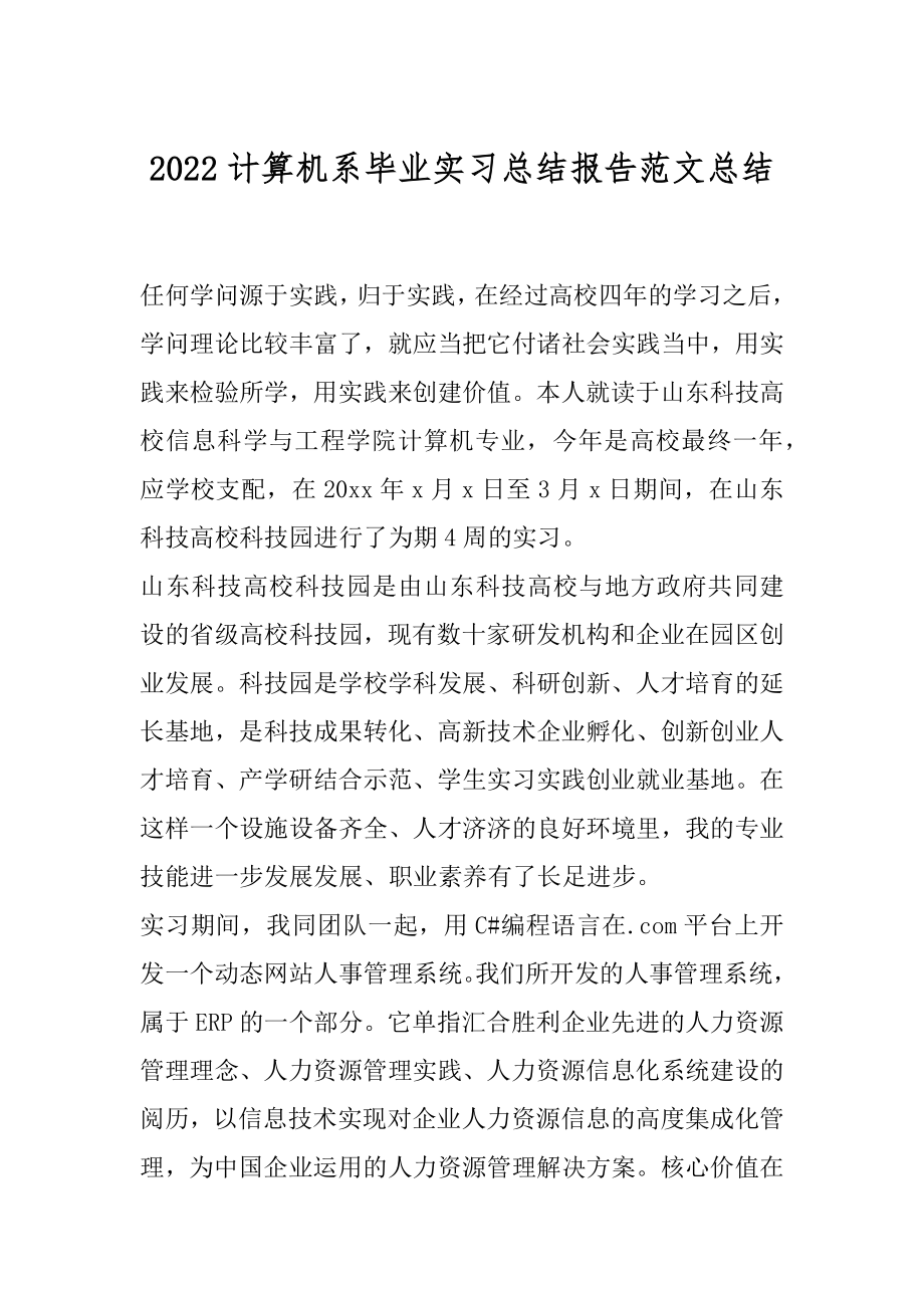 2022计算机系毕业实习总结报告范文总结优质.docx_第1页