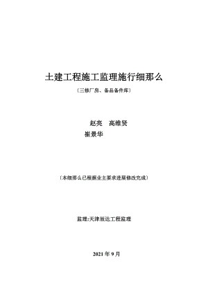 土建工程施工监理实施细则(三修厂房、备品备件库).doc