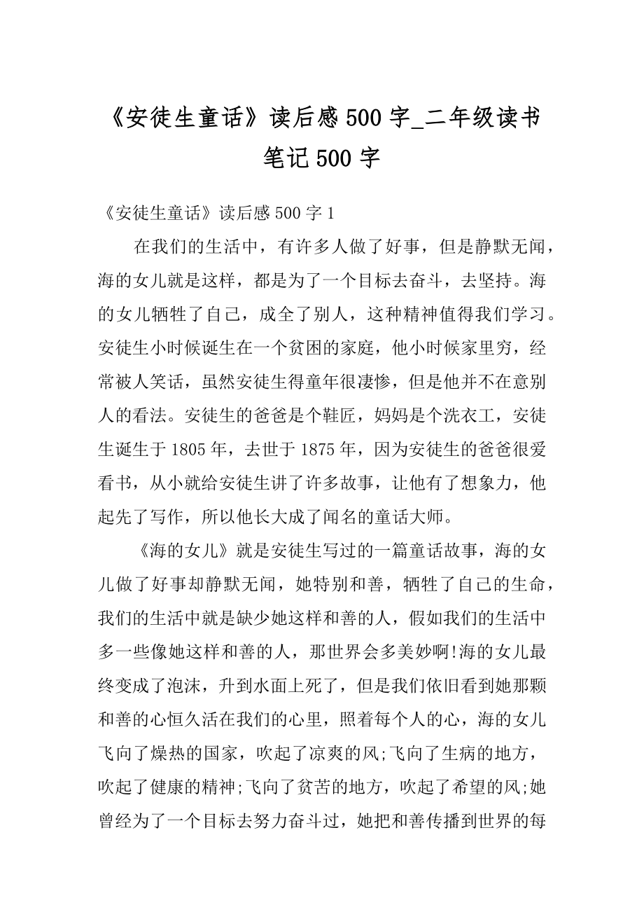 《安徒生童话》读后感500字_二年级读书笔记500字优质.docx_第1页