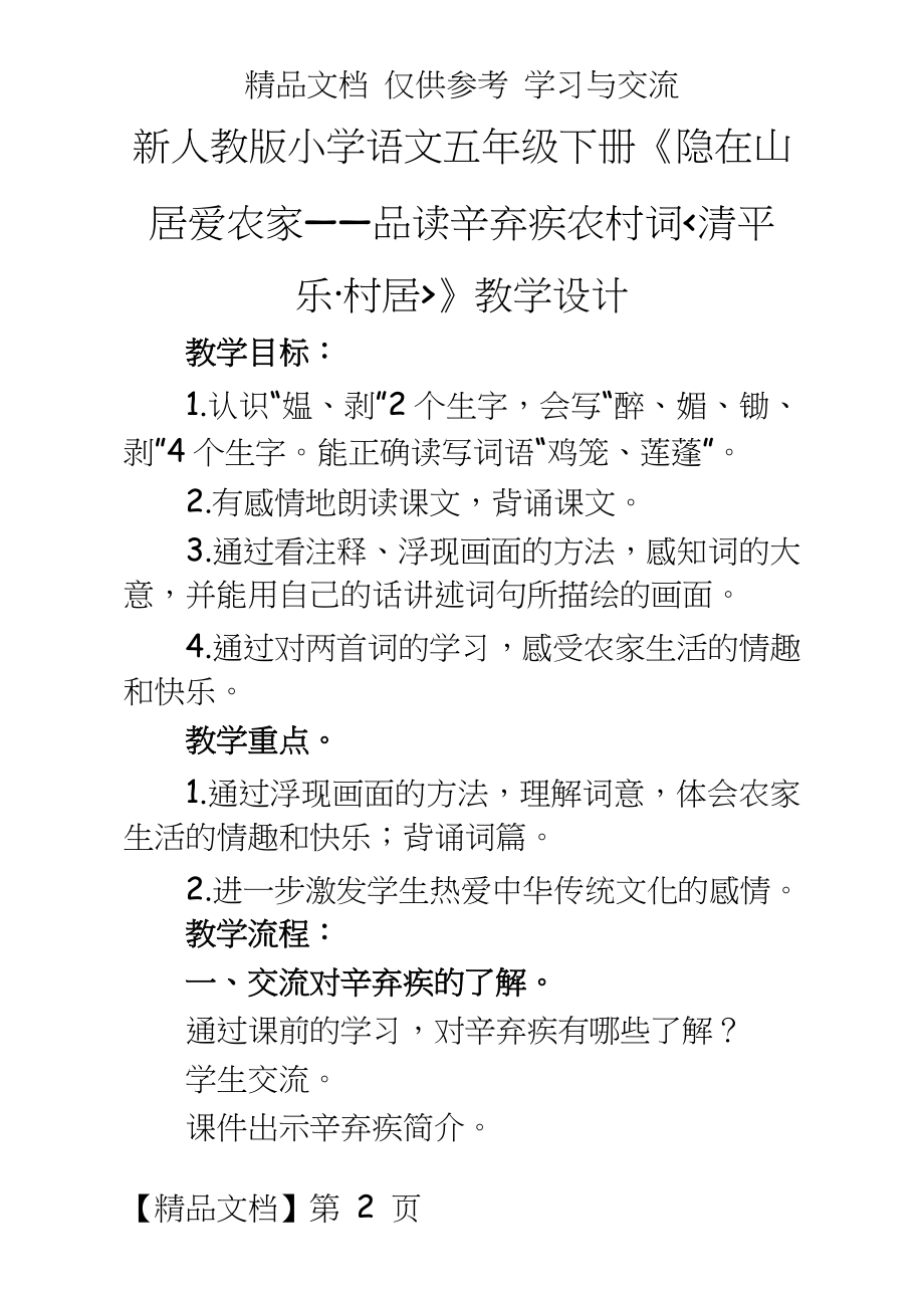 新人教版小学语文五年级下册《隐在山居爱农家——品读辛弃疾农村词清平乐 村居》教学设计.doc_第2页