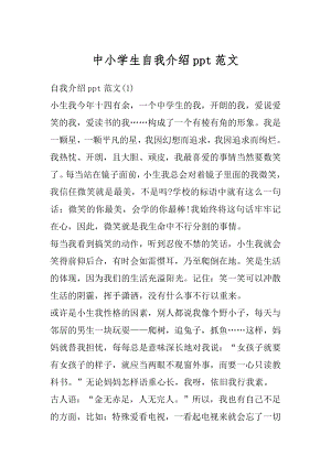 中小学生自我介绍ppt范文精编.docx