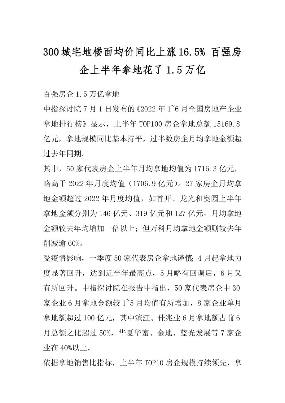 300城宅地楼面均价同比上涨16.5% 百强房企上半年拿地花了1.5万亿范例.docx_第1页