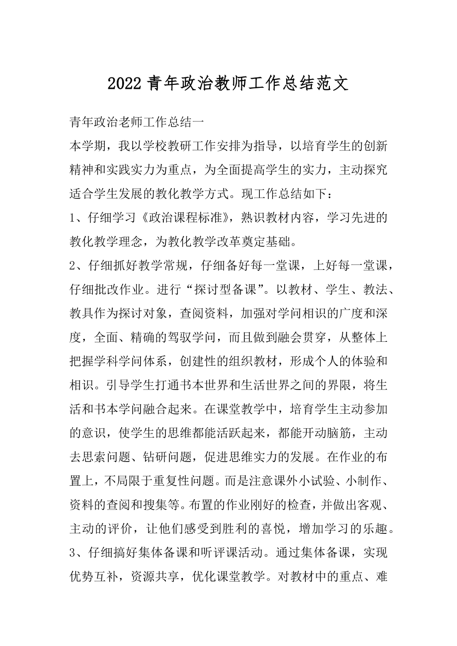 2022青年政治教师工作总结范文精品.docx_第1页