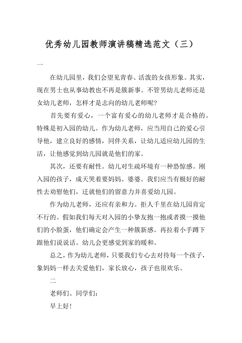 优秀幼儿园教师演讲稿精选范文（三）优质.docx_第1页