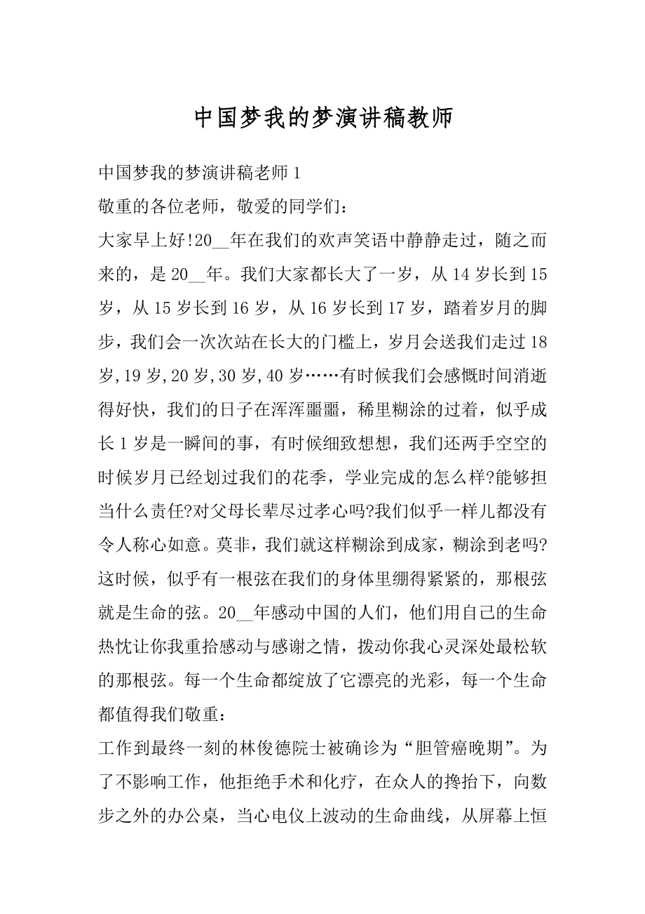 中国梦我的梦演讲稿教师优质.docx_第1页