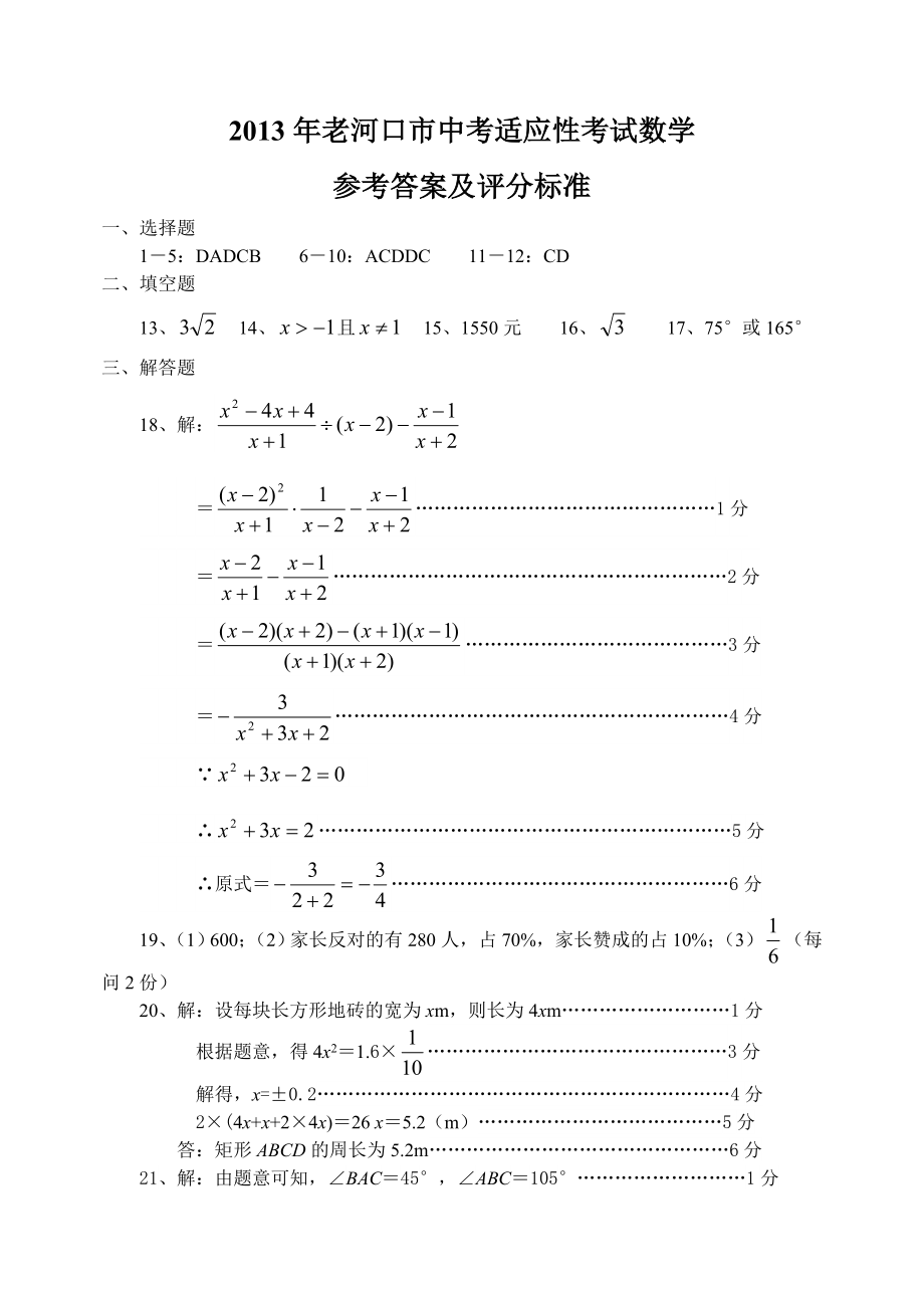 2013年老河口市中考适应性考试数学参考答案及评分标准.doc_第1页