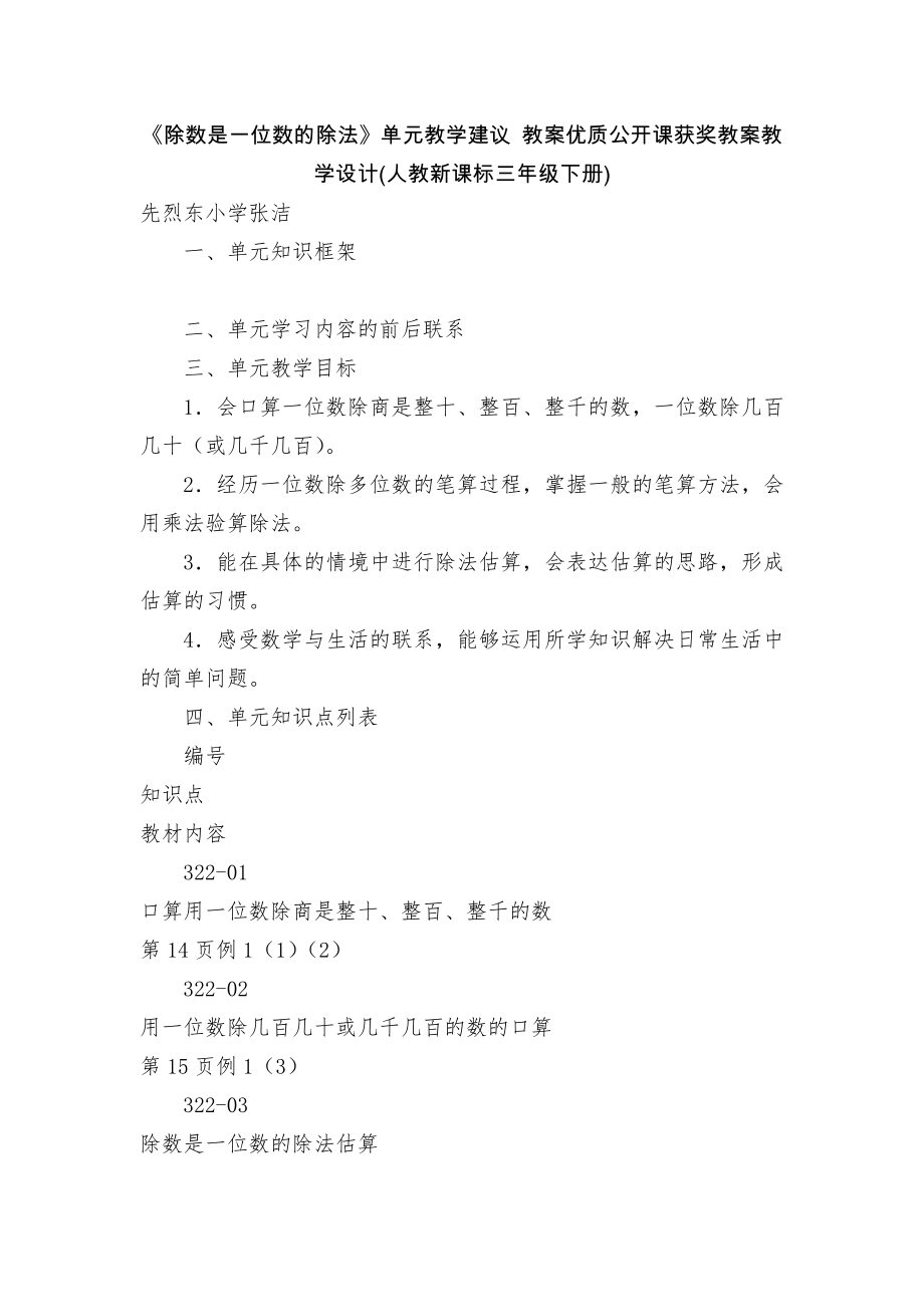 《除数是一位数的除法》单元教学建议 教案优质公开课获奖教案教学设计(人教新课标三年级下册).docx_第1页