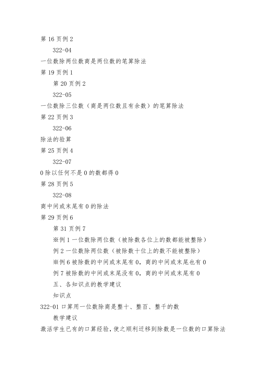 《除数是一位数的除法》单元教学建议 教案优质公开课获奖教案教学设计(人教新课标三年级下册).docx_第2页