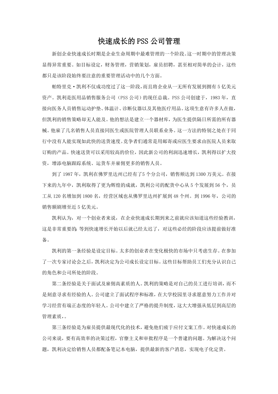 快速成长的PSS公司管理.doc_第1页