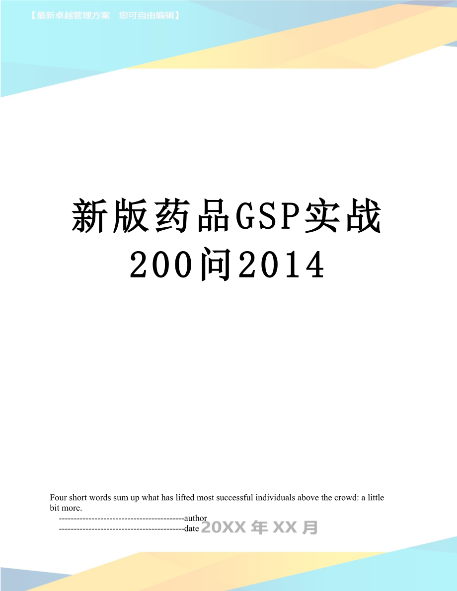 新版药品gsp实战200问.doc_第1页