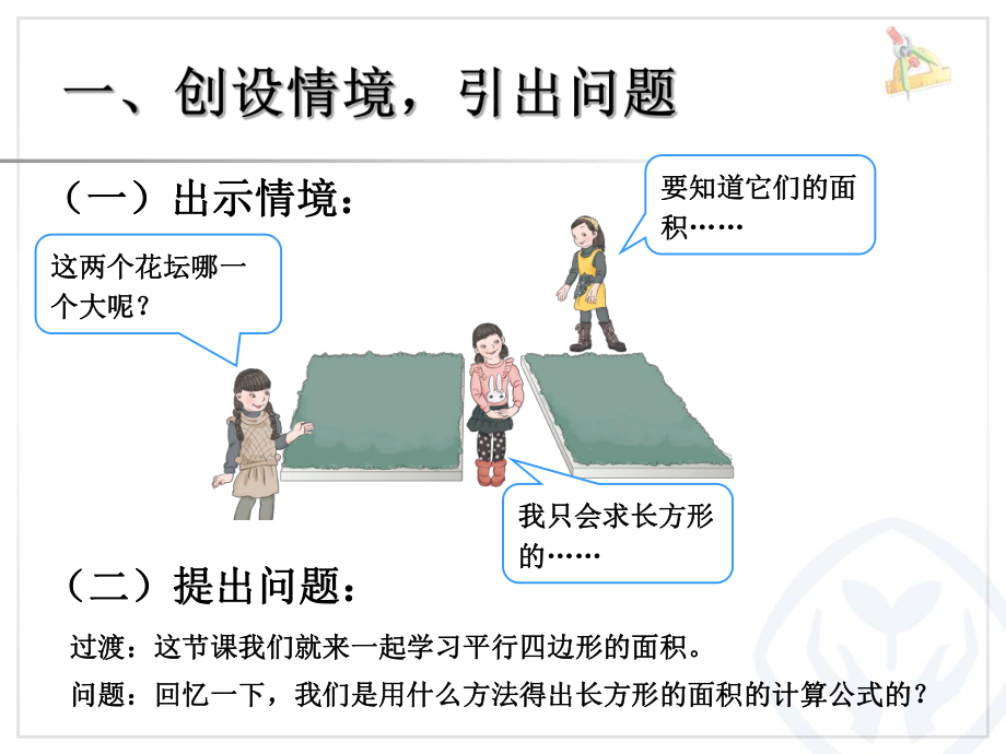 五年级上册第六单元多边形的面积第一课时平行四边形的面积.ppt_第2页