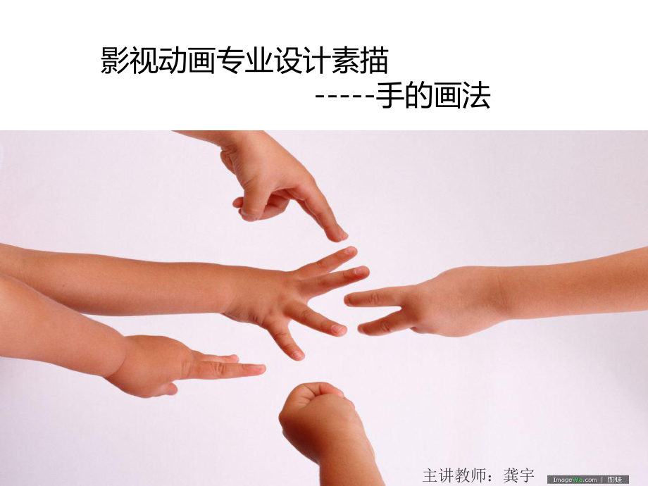 手的专业画法ppt课件.ppt_第1页