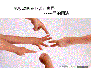 手的专业画法ppt课件.ppt