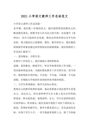 2021小学语文教师工作总结范文最新.docx