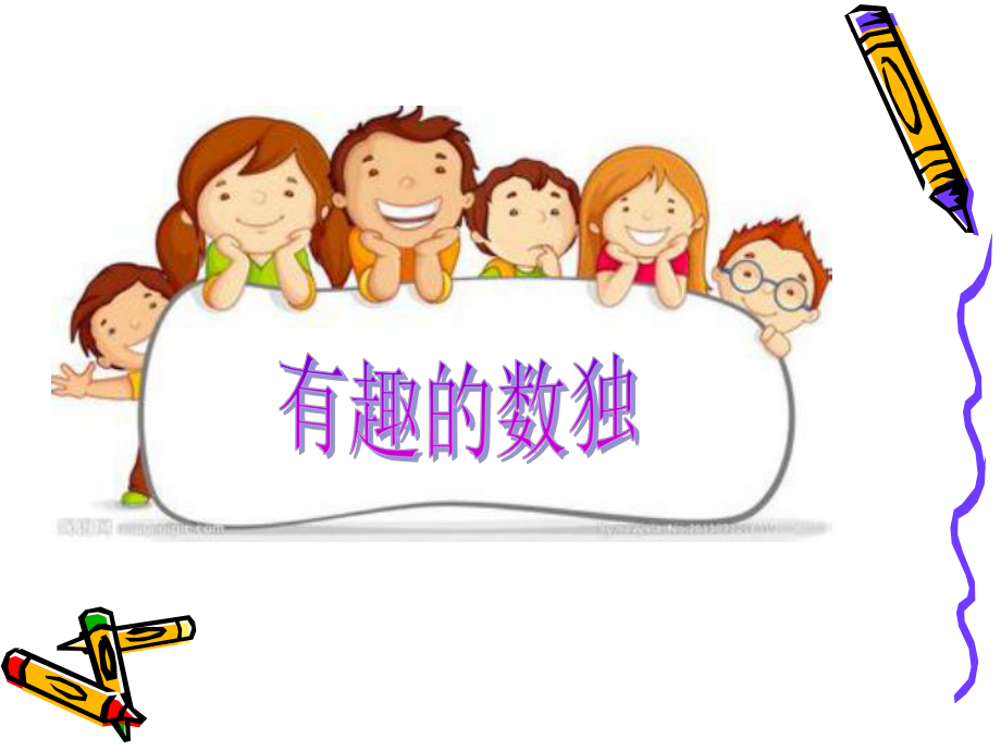 小学生数独PPT课件.ppt_第1页