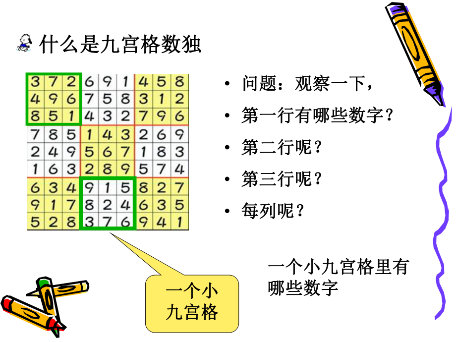 小学生数独PPT课件.ppt_第2页