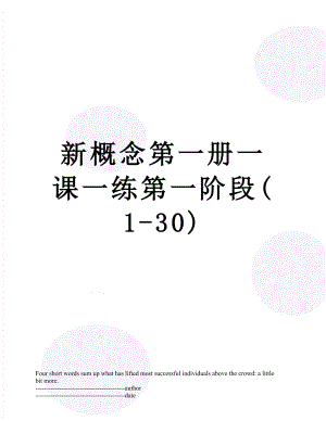 新概念第一册一课一练第一阶段(1-30).docx