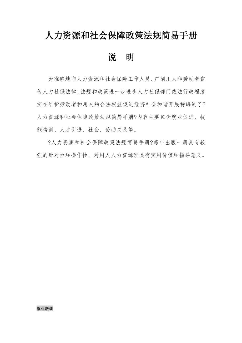 人力资源和社会保障政策法规简易手册(XXXX).docx_第1页