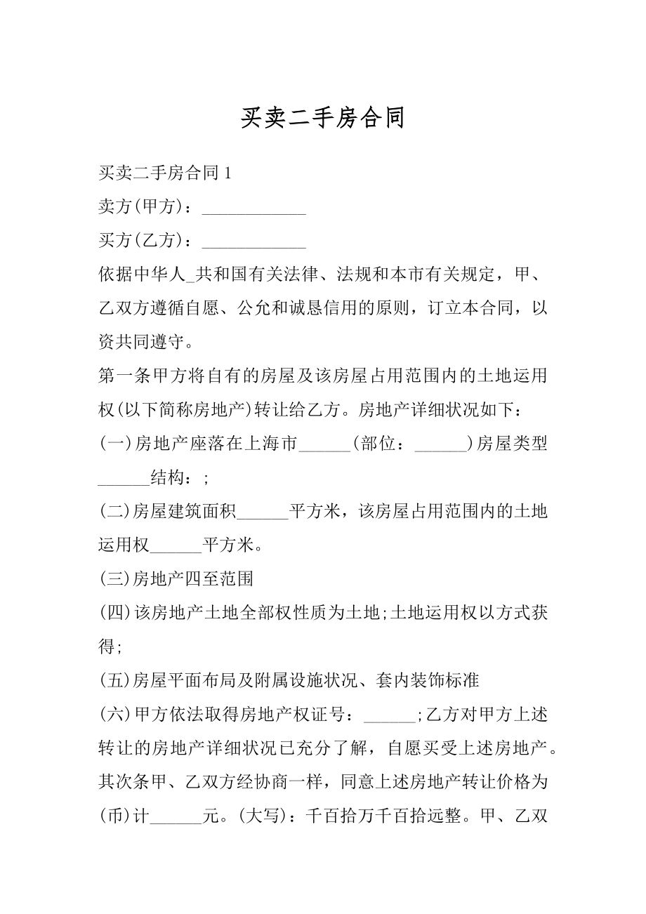 买卖二手房合同精编.docx_第1页