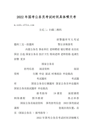 2022年国考公务员考试时间具体哪天考汇编.docx