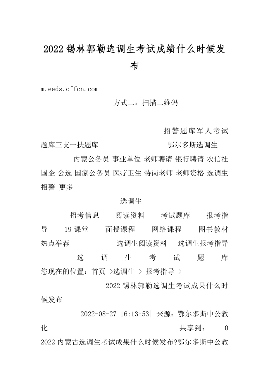 2022锡林郭勒选调生考试成绩什么时候发布汇编.docx_第1页