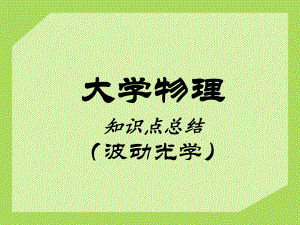 大学物理(波动光学知识点总结)ppt课件.ppt