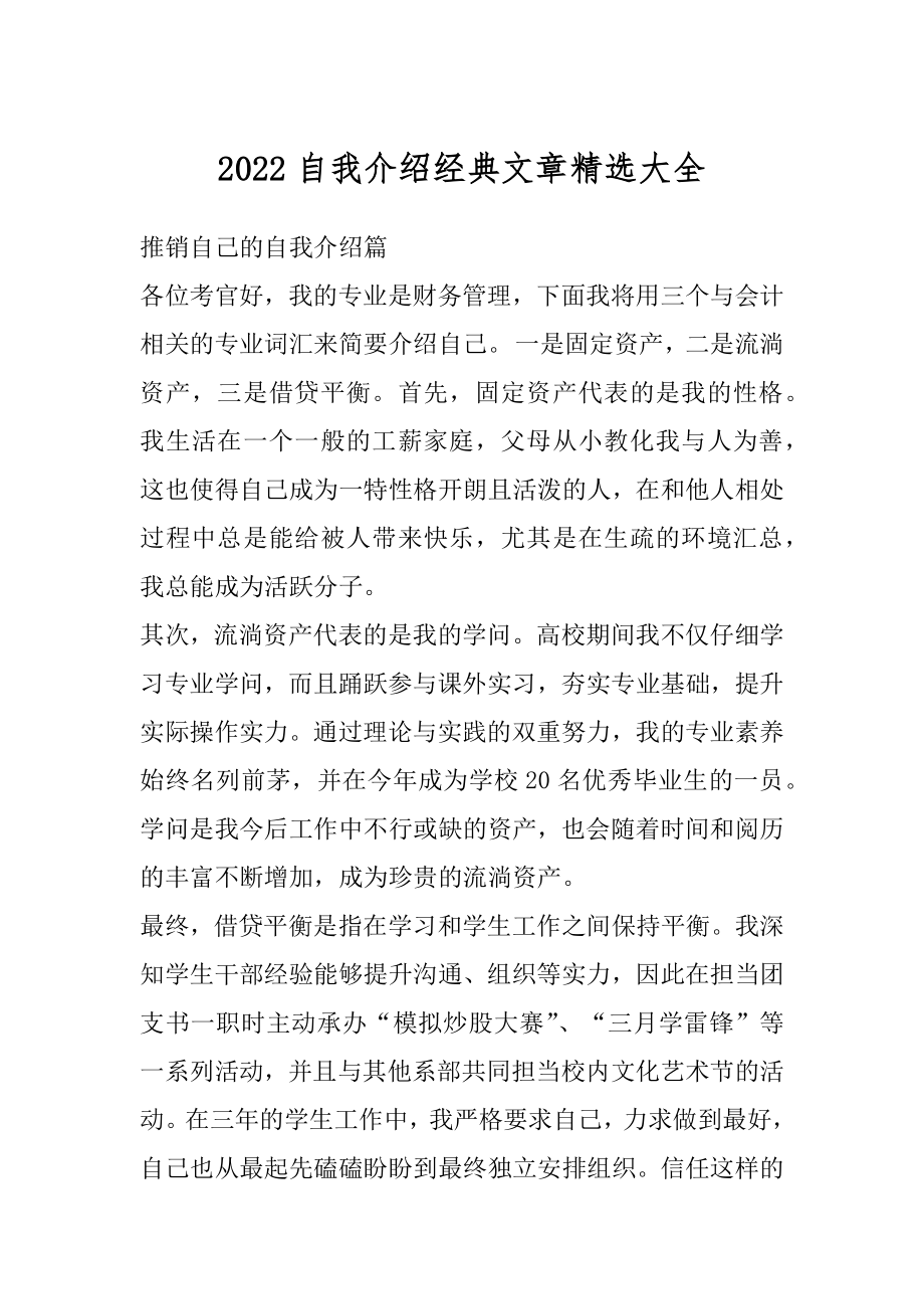 2022自我介绍经典文章精选大全精编.docx_第1页