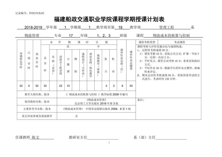 物流成本管理授课计划授课计划-课程整体设计-教学计划-教学日历.doc_第1页