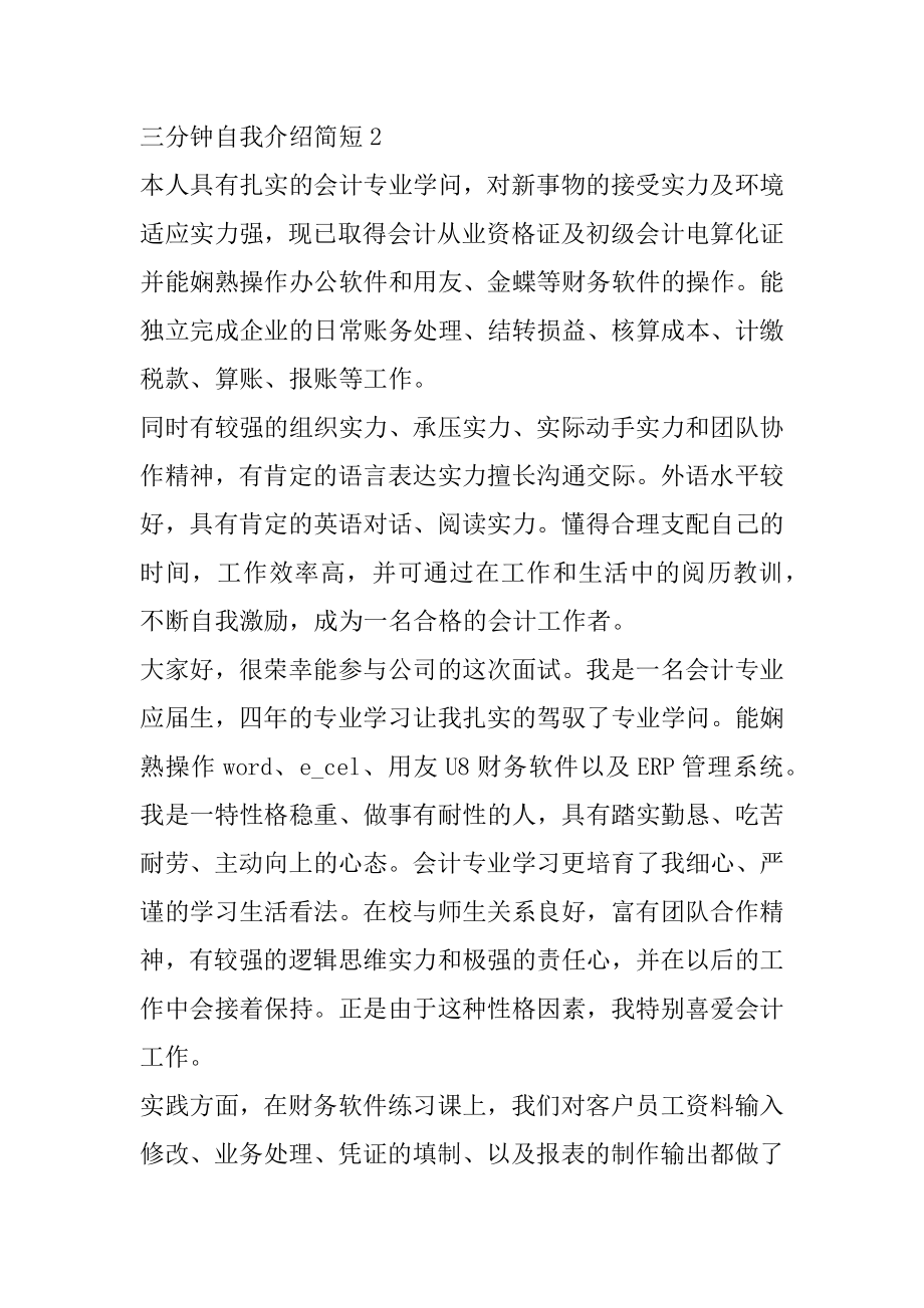 三分钟自我介绍简短范文汇编.docx_第2页