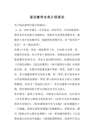 面试教师自我介绍面试范文.docx