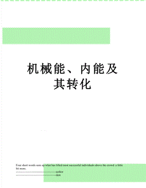 机械能、内能及其转化.docx