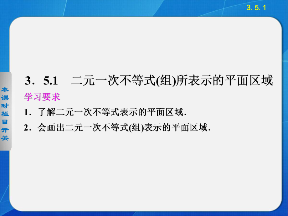 34二元一次不等式组与简单线性规划问题.pptx_第2页