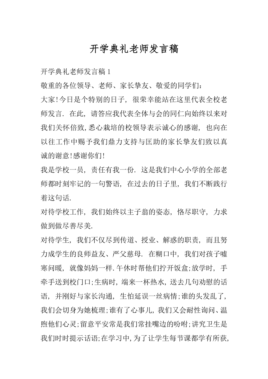 开学典礼老师发言稿范本.docx_第1页