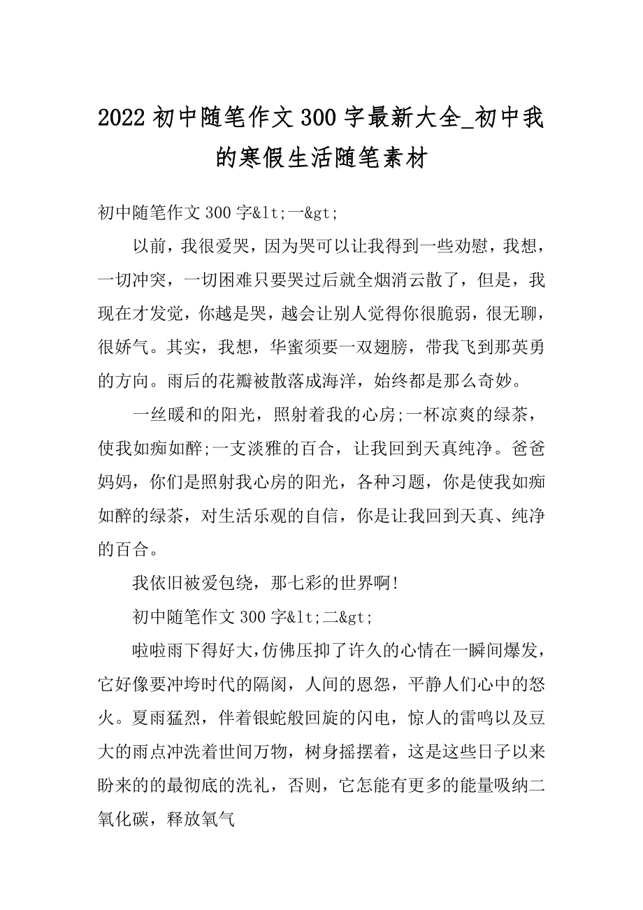 2022初中随笔作文300字最新大全_初中我的寒假生活随笔素材精选.docx_第1页