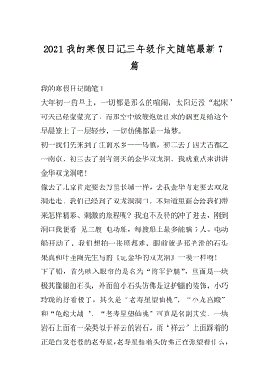 2021我的寒假日记三年级作文随笔最新7篇精编.docx