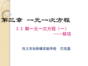 32第2课时用移项的方法解一元一次方程.ppt